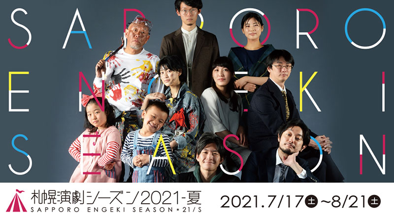 札幌演劇シーズン 21 夏 演劇のチケット ローチケ ローソンチケット