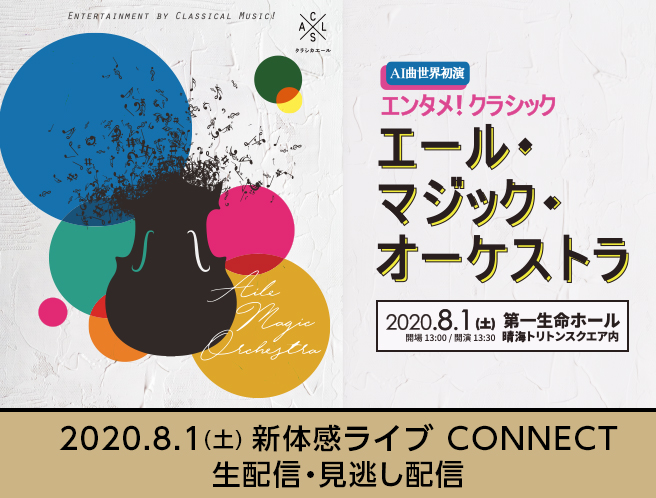 エール管弦楽団第５回演奏会エンタメ！エールマジックオーケストラ！