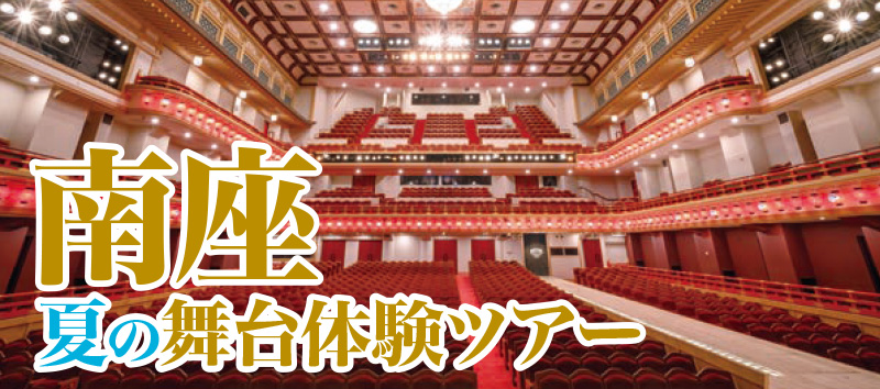 南座 夏の舞台体験ツアー ～歌舞伎の舞台機構[花道][迫り][廻り舞台]を体験～