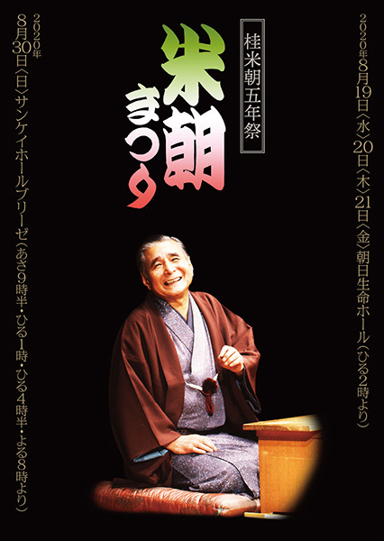 サンケイホールブリーゼ米朝一門落語会シリーズ2020 桂米朝五年祭「米朝まつり」
