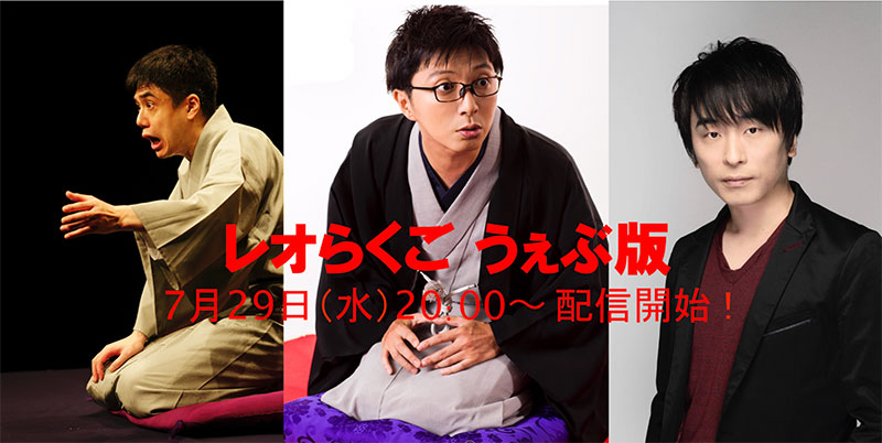 レオらくご うぇぶ版