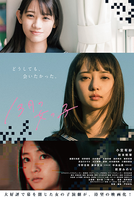 『13月の女の子』舞台挨拶付き上映会