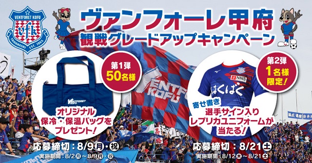 ヴァンフォーレ甲府　観戦グレードアップキャンペーン