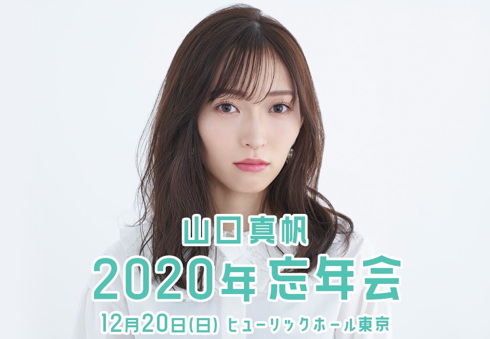 山口真帆 2020年忘年会