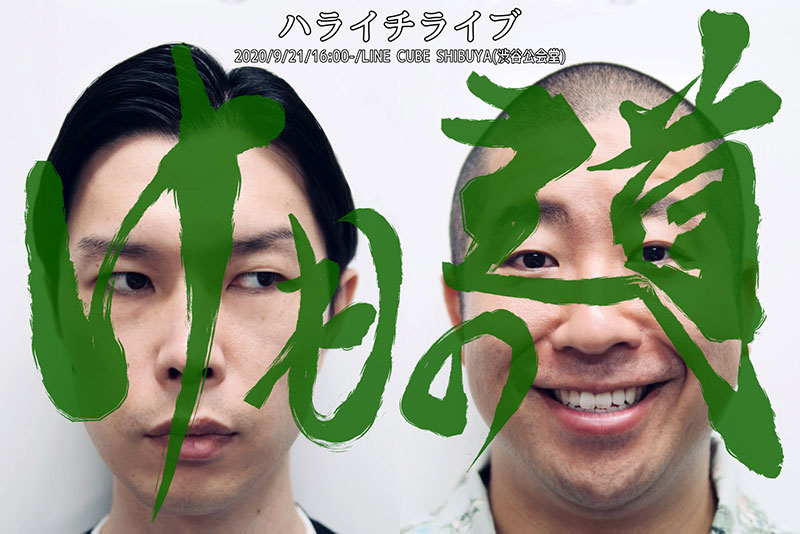 ハライチライブ けもの道