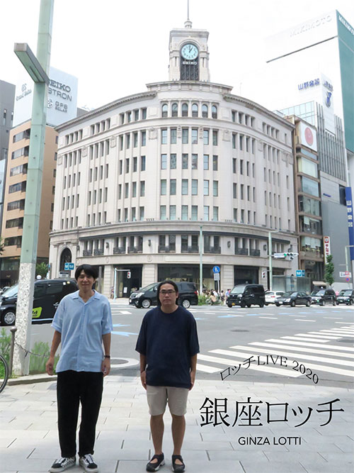 ロッチ単独ライブ2020「銀座ロッチ」