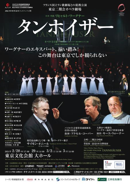 東京二期会オペラ劇場『タンホイザー』