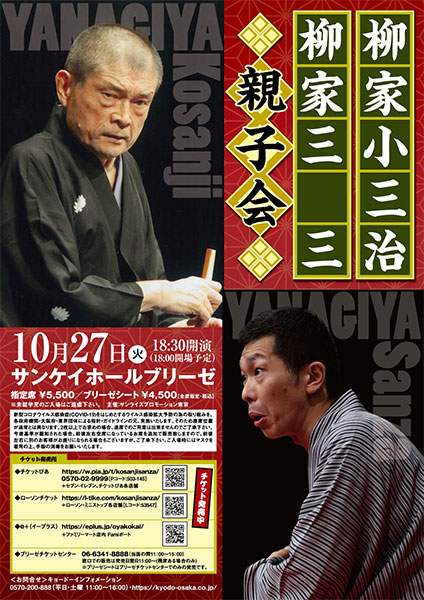 柳家小三治 柳家三三 親子会