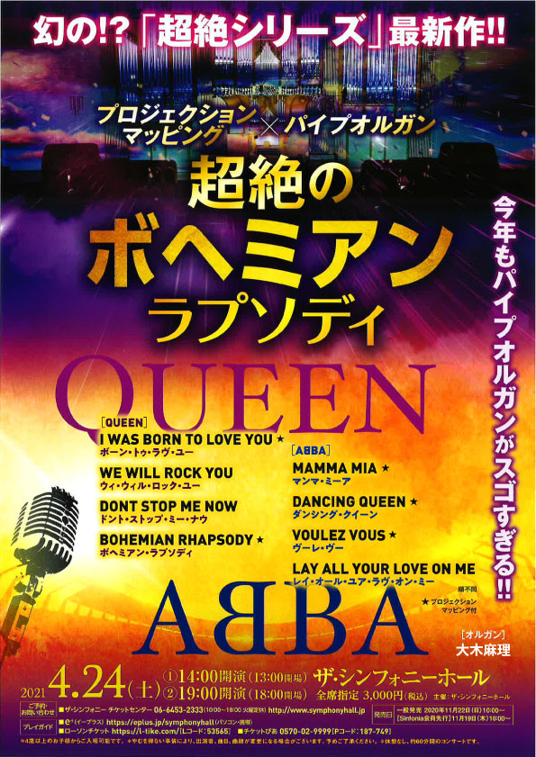 超絶のボヘミアン・ラプソディ QUEEN×ABBA