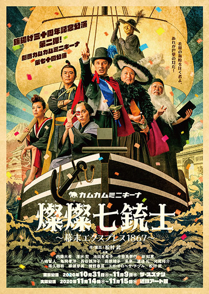 カムカムミニキーナ vol.70 劇団旗揚げ三十周年記念公演 第二弾『燦燦七銃士~幕末エクスプレス1867~』
