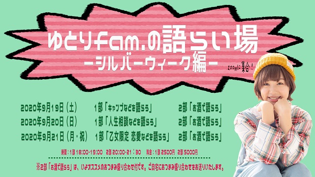 ゆとりfam.の語らい場-シルバーウィーク編-