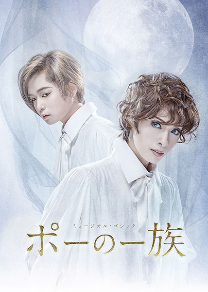 ミュージカル・ゴシック「ポーの一族」