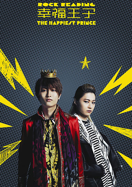 ROCK READING『幸福王子』｜演劇のチケット ローチケ[ローソン