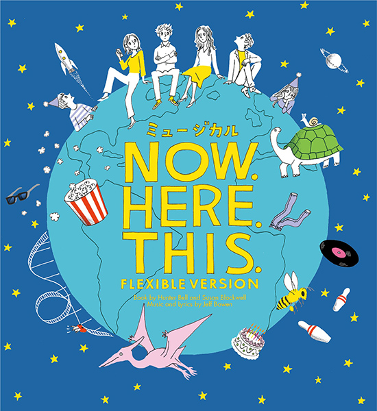 ミュージカル「Now. Here. This.」(フレキシブルバージョン)