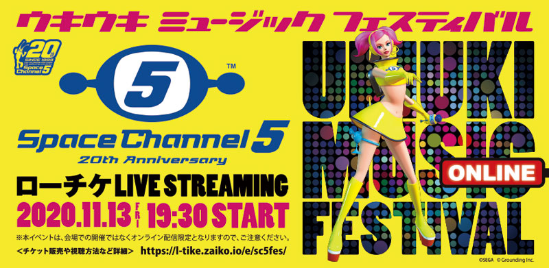 スペースチャンネル 5 ウキウキ ミュージック フェスティバル