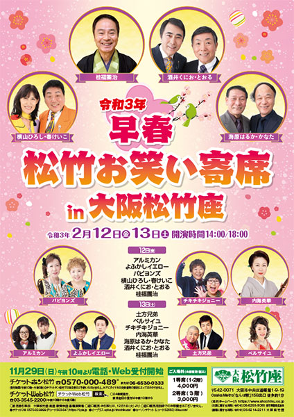 早春松竹お笑い寄席 in 大阪松竹座