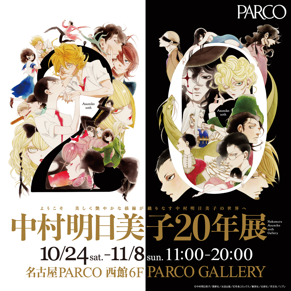 中村明日美子20年展 | PARCO FACTORY | PARCO ART