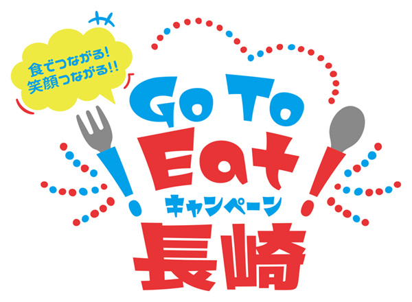 
「Go To Eatキャンペーン長崎」食事券（長崎）
