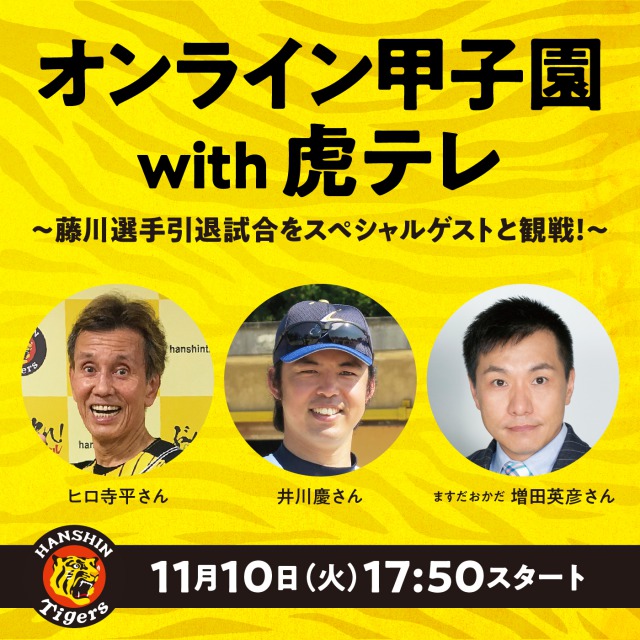 「オンライン甲子園 with 虎テレ」～藤川選手引退試合をスペシャルゲストと観戦！～