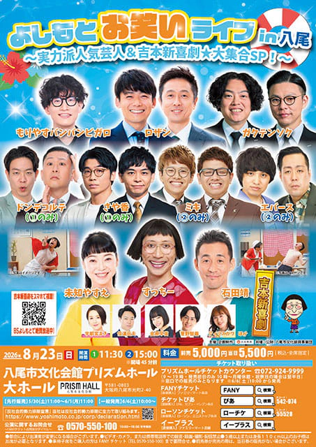 よしもとお笑いライブin八尾