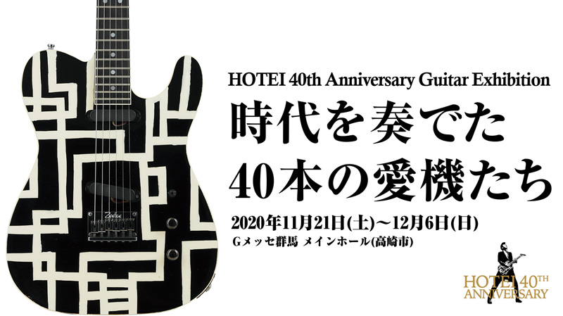 布袋寅泰／企画展「HOTEI 40th Anniversary Guitar Exhibition 