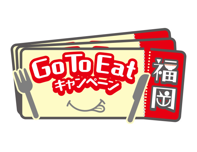 
「Go To Eatキャンペーン福岡」食事券（福岡）
