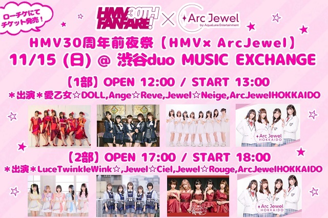 HMV30周年前夜祭「HMV×Arc Jewel」