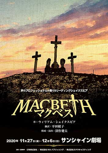 声のプロフェッショナルが奏でるリーディングシェイクスピア「マクベス」