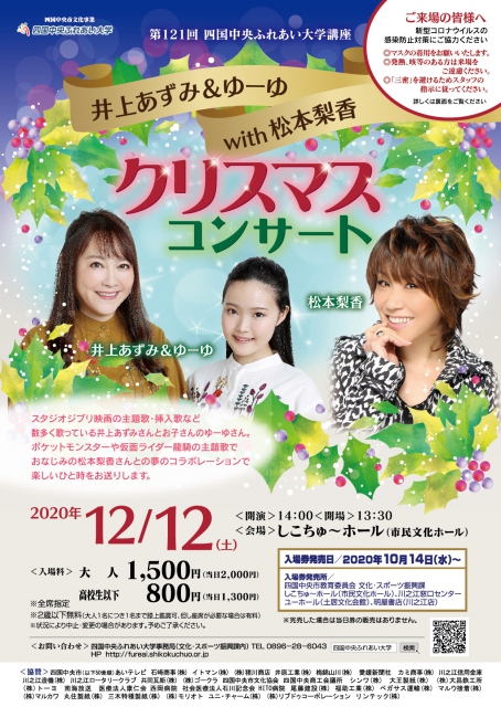 第121回四国中央ふれあい大学講座 井上あずみ＆ゆーゆwith松本梨香クリスマスコンサート