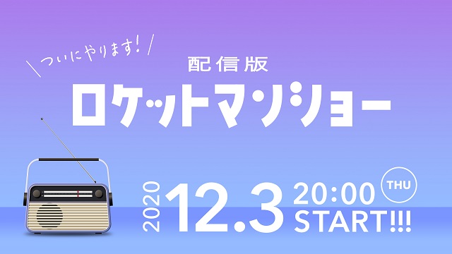 配信版ロケットマンショー