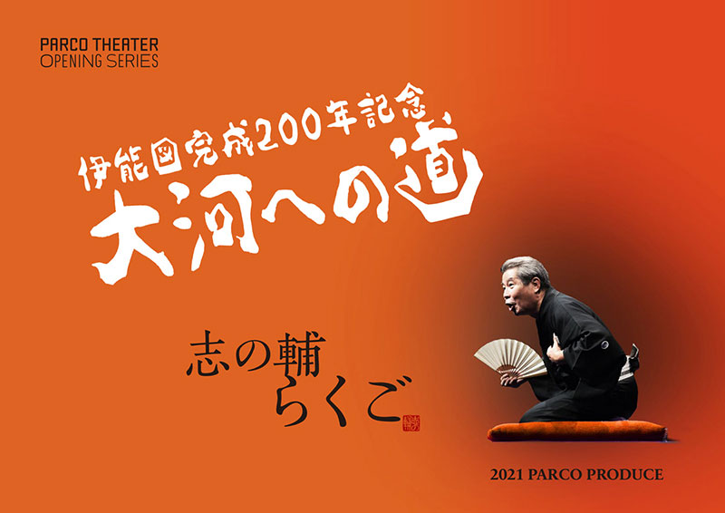 PARCO劇場オープニング・シリーズ／2021 PARCO PRODUCE 志の輔らくご ...