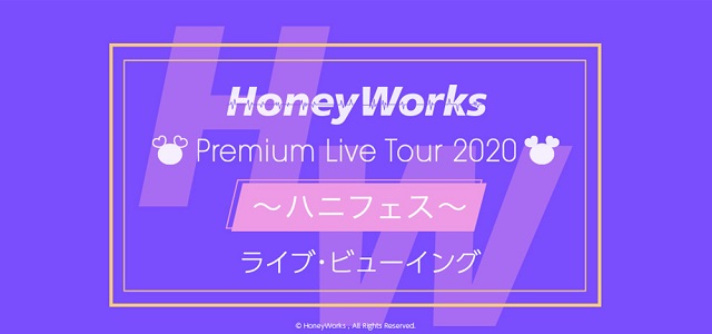 HoneyWorks Premium Live Tour 2020 ～ハニフェス～ ライブ
