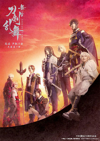 TBS開局70周年記念 舞台『刀剣乱舞』无伝 夕紅の士 -大坂夏の陣-｜演劇