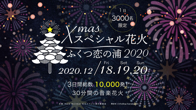 Xmasスペシャル花火ふくつ恋の浦