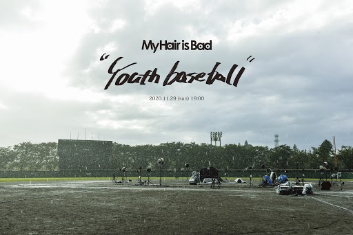 My Hair is Bad ライブ映像作品「Youth baseball」｜イベントの