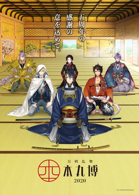 刀剣乱舞 本丸博 2020（石川）｜イベントのチケット ローチケ[ローソンチケット]