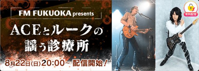 配信】FM FUKUOKA presents『ACEとルークの謡う診療所』｜ライブ