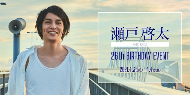 瀬戸啓太 26th BIRTHDAY EVENT