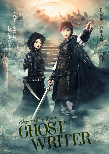 DisGOONie Vol.9 舞台「GHOST WRITER」
