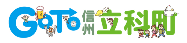 Goto信州立科町 大満喫クーポン