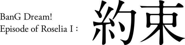 劇場版「BanG Dream! Episode of Roselia Ⅰ : 約束」｜映画のチケット