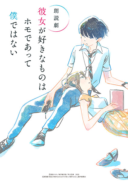 朗読劇『彼女が好きなものはホモであって僕ではない』