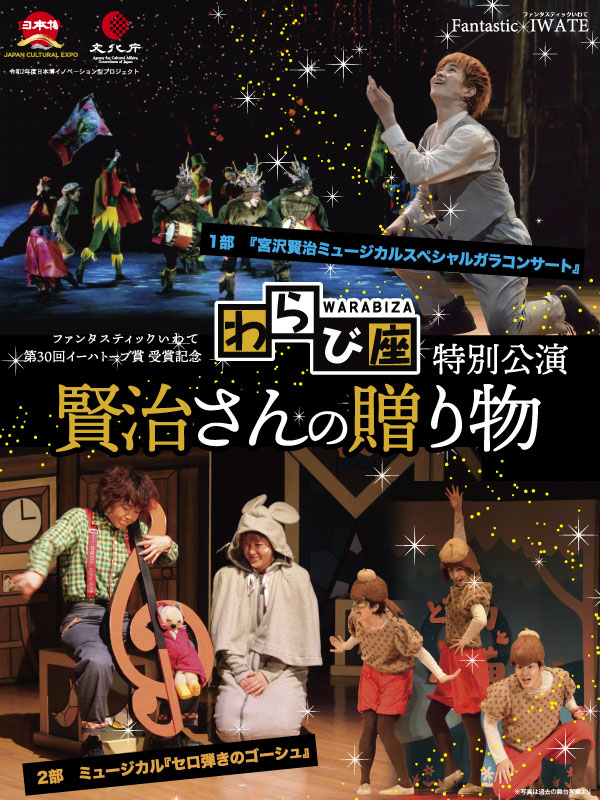 劇団わらび座『賢治さんの贈り物』