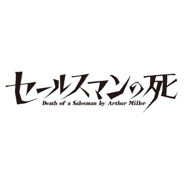 舞台『セールスマンの死／Death of a Salesman』