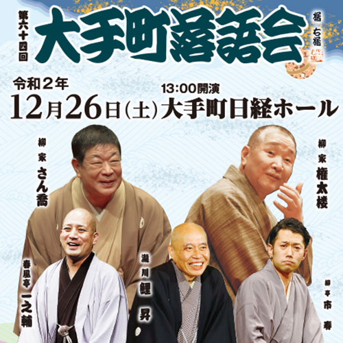 【配信】第64回大手町落語会