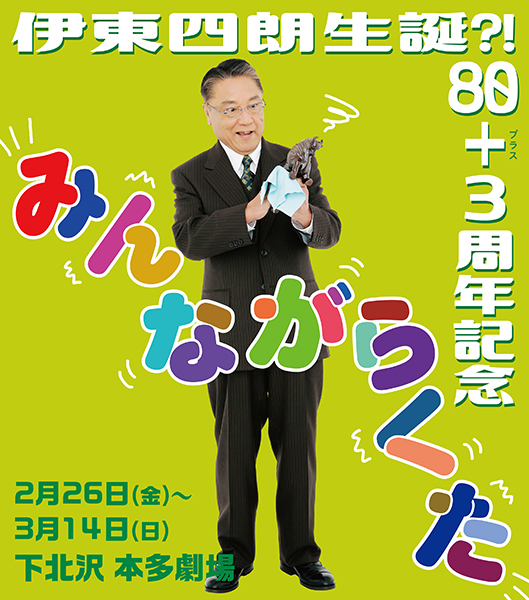 伊東四朗生誕？！80＋3周年記念 「みんながらくた」｜演劇のチケット