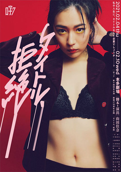 ロ字ック『タイトル、拒絶』