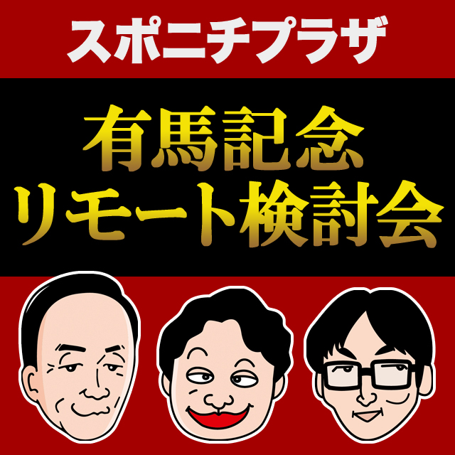 スポニチプラザ「有馬記念リモート検討会」