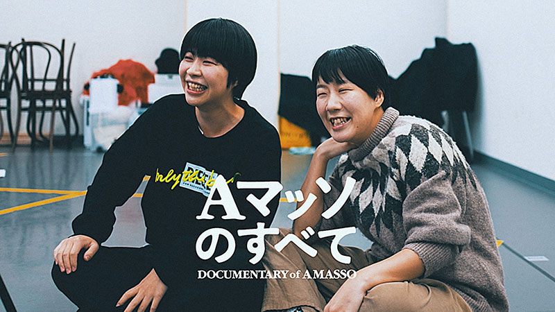 Aマッソのすべて DOCUMENTARY of AMASSO