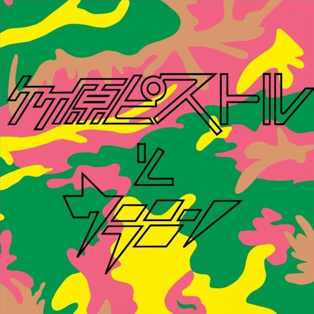 竹原ピストルとウラニーノ